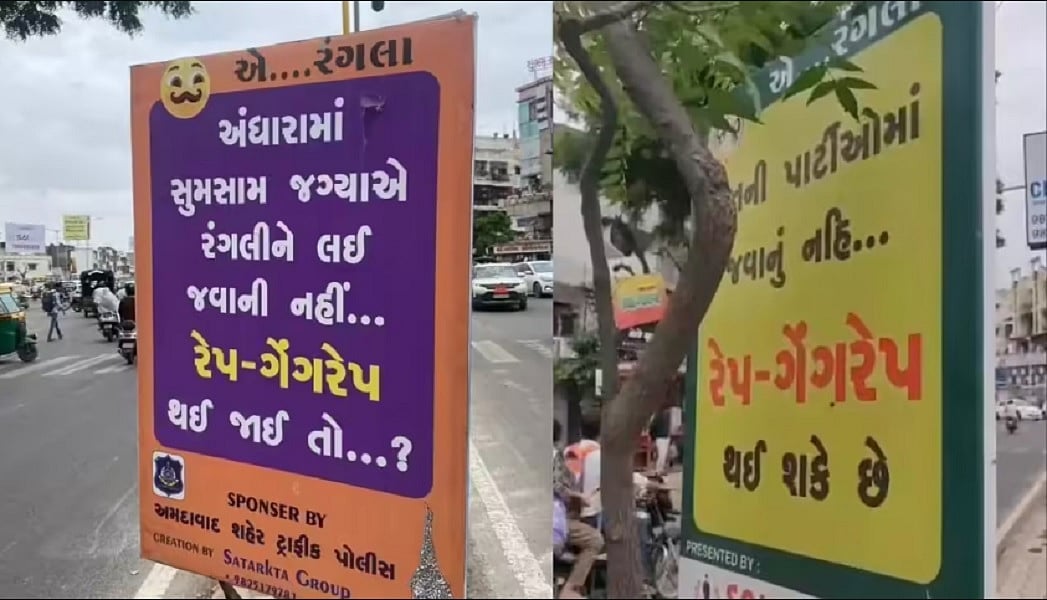 ‘बलात्कार से बचने के लिये घर में रहें’... अहमदाबाद में पुलिस के लगाए पोस्टर पर मचा बवाल