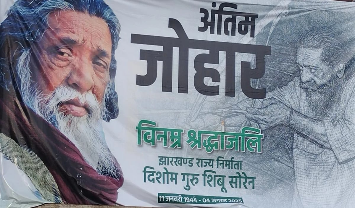 शिबू सोरेन को श्रद्धांजलि: रांची में ‘अंतिम जोहार’ संदेश वाले होर्डिंग, बैनर लगे