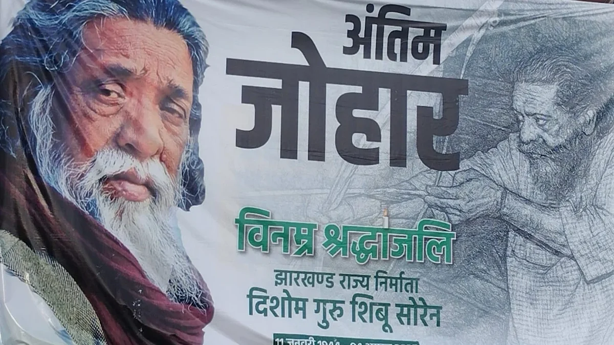 शिबू सोरेन को श्रद्धांजलि देने के लिए रांची में ‘अंतिम जोहार’ संदेश वाले होर्डिंग लगे