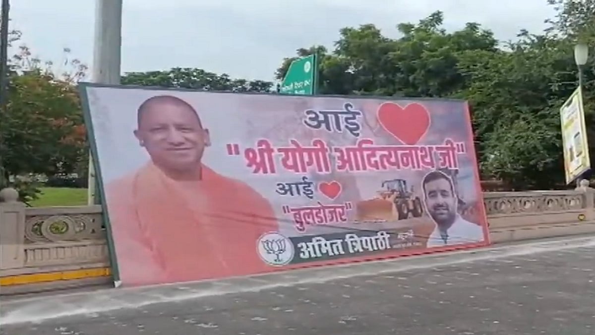 UP: 'आई लव मोहम्मद' कहने-लिखने वालों पर एक्शन के बीच लखनऊ में BJP युवा मोर्चा ने लगाया 'आई लव योगी-बुलडोजर' का पोस्टर