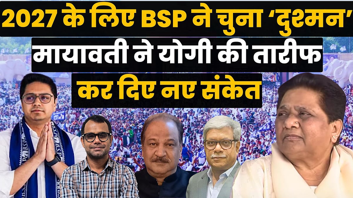 मायावती ने 2027 की राजनीति के लिए चुना अपना सियासी दुश्मन, योगी की तारीफ कर दिए नए संकेत