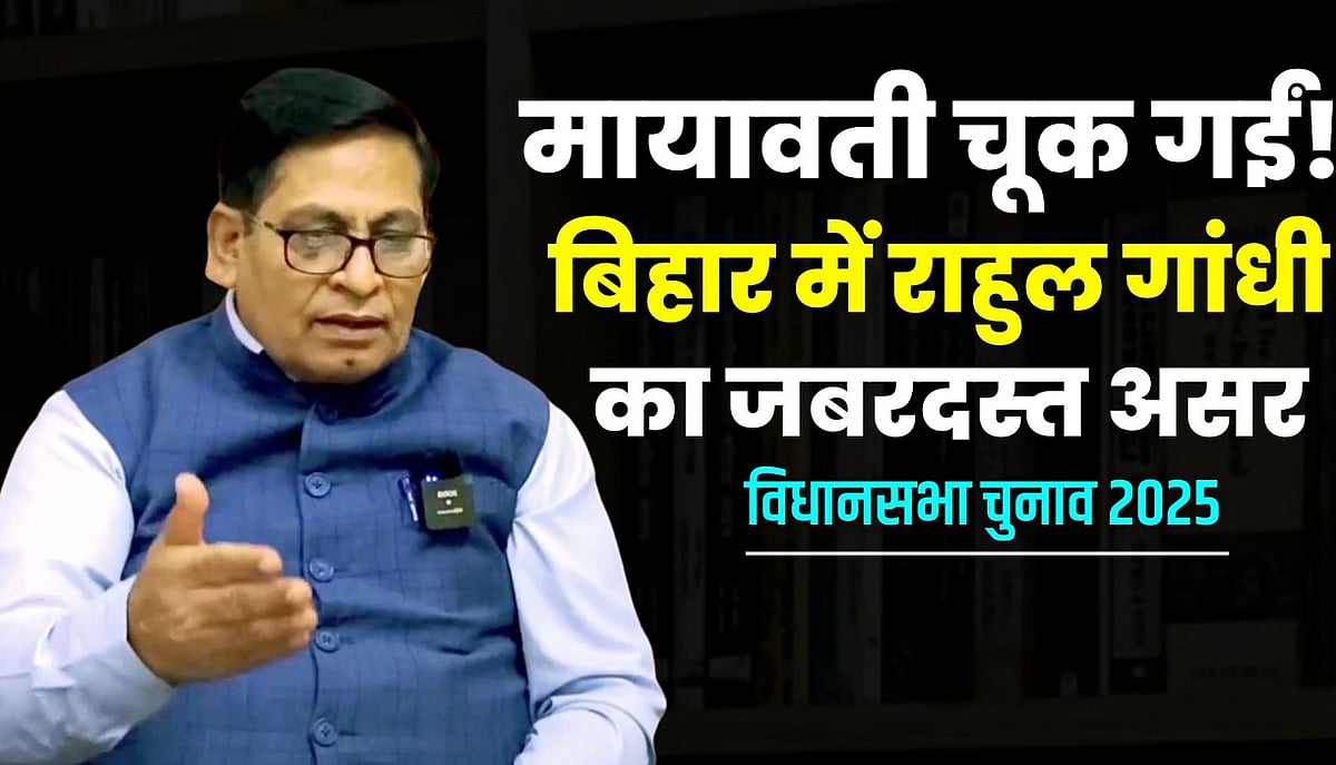 मायावती लखनऊ रैली में मौका चूक गईं, बिहार में इस बार दिखेगा राहुल गांधी का असर