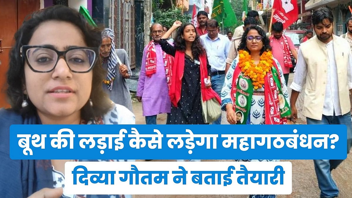 बूथ की लड़ाई कैसे लड़ेगा महागठबंधन? दिव्या गौतम ने बताई तैयारी