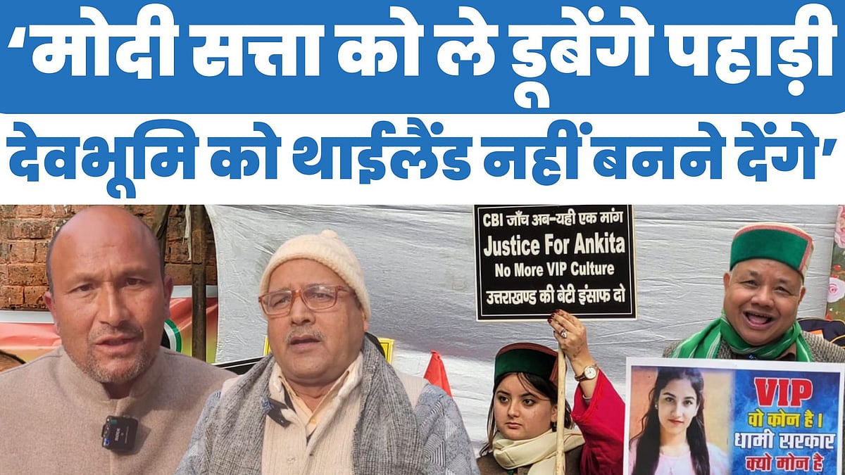 वीडियो: 'मोदी सत्ता को ले डूबेंगे पहाड़ी, उत्तराखंड को थाईलैंड नहीं बनने देंगे'