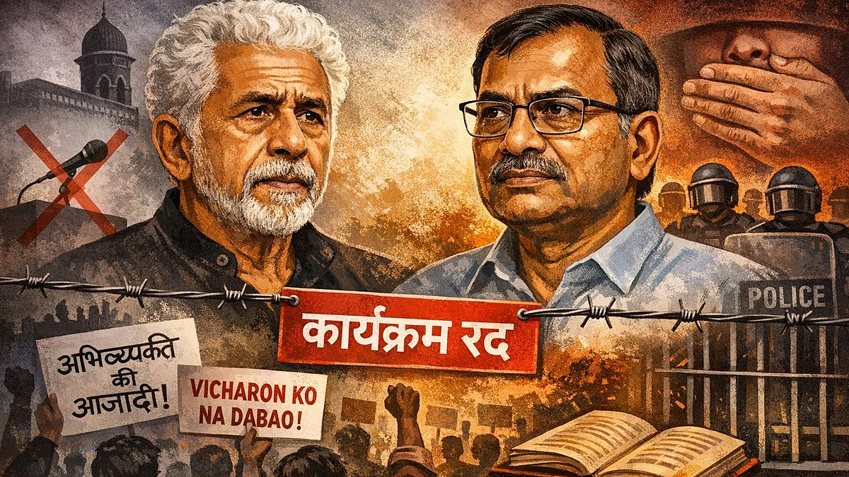नसीरुद्दीन शाह और आनंद तेलतुंबडे के कार्यक्रम रद्द होना विचारों को दबाने की खतरनाक प्रवृत्ति