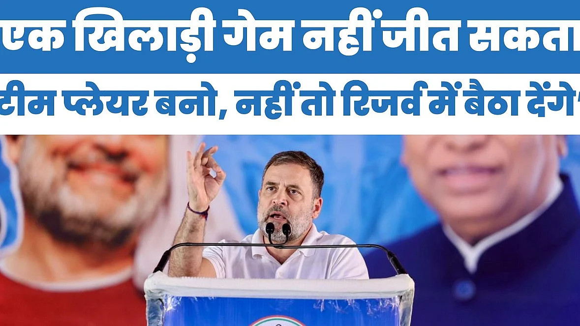 एक खिलाड़ी गेम नहीं जीत सकता, टीम प्लेयर बनो, नहीं तो रिजर्व में बैठा देंगे: पंजाब में बोले राहुल गांधी