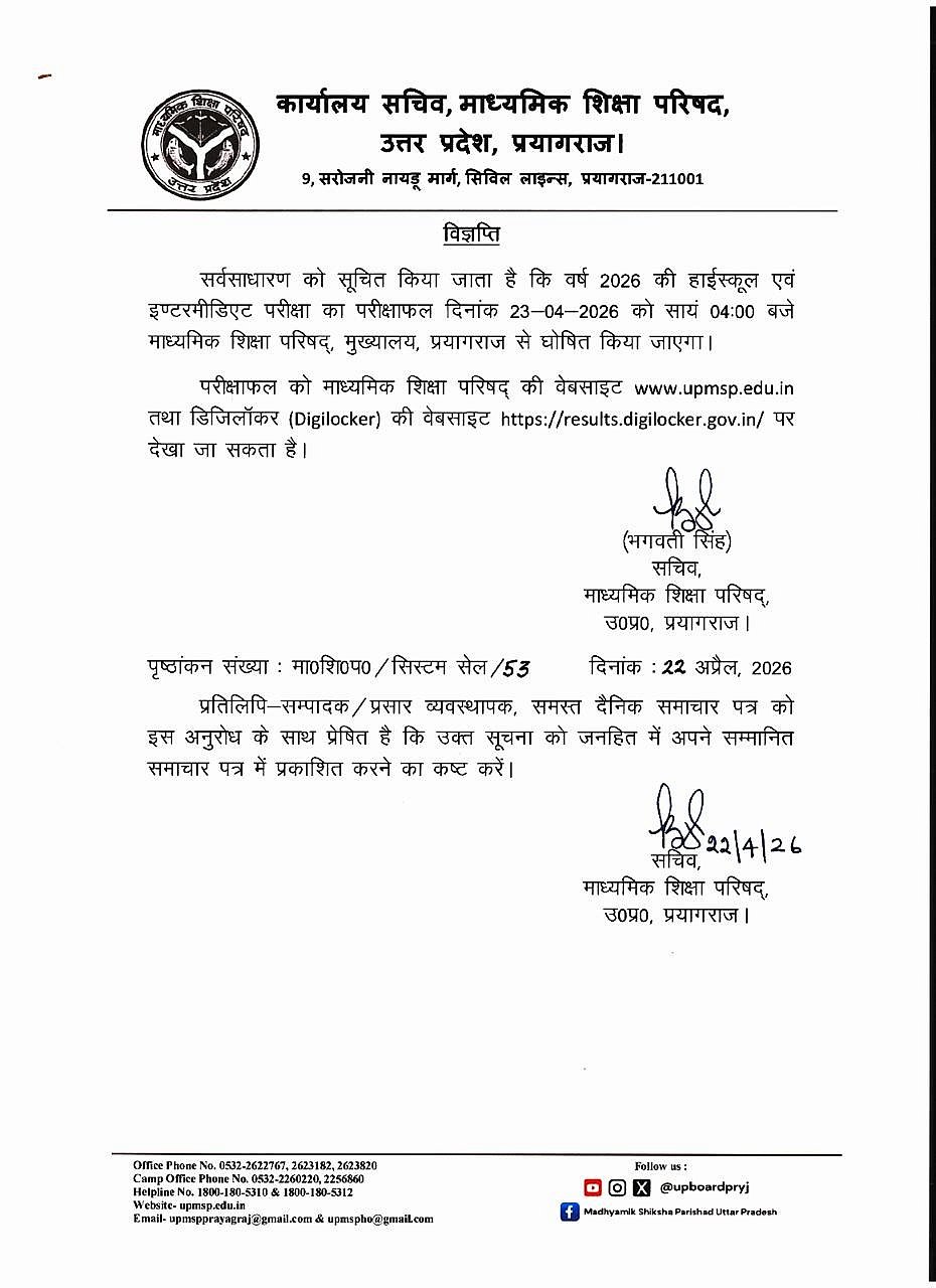 इंतजार हुआ खत्म! यूपी बोर्ड 10th-12th का रिजल्ट कल होगा जारी, शाम 4 बजे छात्र यहां चेक करें अपना परिणाम
