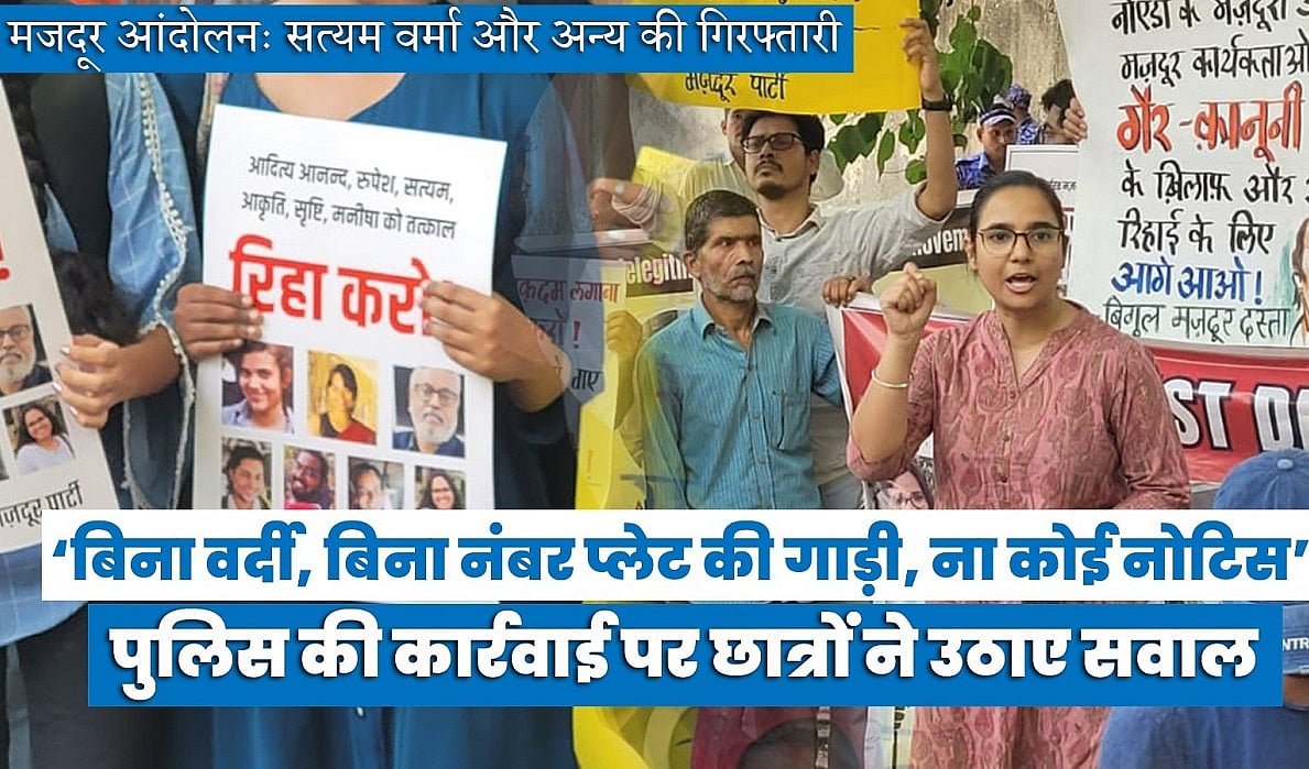 मजदूर आंदोलनः सत्यम वर्मा और अन्य के खिलाफ पुलिस कार्रवाई पर छात्रों ने उठाए सवाल