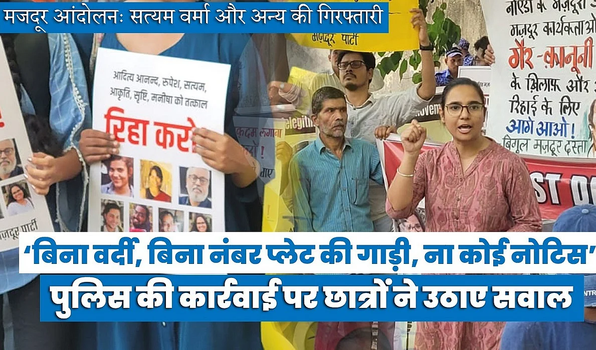 मजदूर आंदोलनः सत्यम वर्मा और अन्य के खिलाफ पुलिस कार्रवाई पर छात्रों ने उठाए सवाल