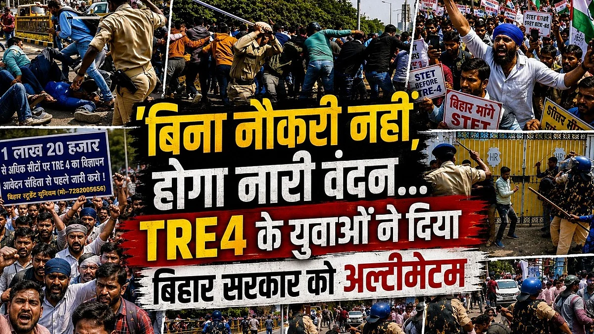 बिहार TRE4 एग्जाम: नोटिफिकेशन के इंतजार में 15 लाख बेरोजगार, युवा बोले- 'बिना नौकरी नहीं होगा नारी वंदन...'