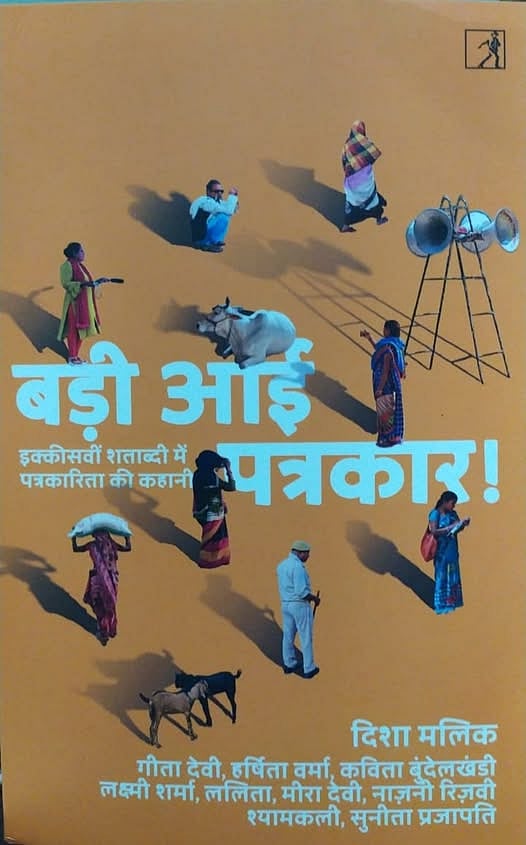 ‘बड़ी आई पत्रकार’ यानी दास्तान-ए-खबर लहरिया