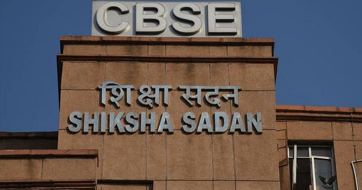 कैसे कर सकते हैं सीबीएसई परीक्षा नतीजों पर यकीन?