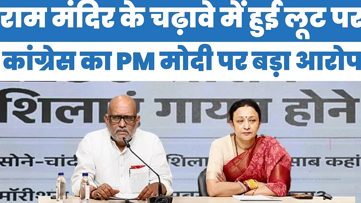 राम मंदिर के चढ़ावे में हुई लूट पर कांग्रेस का PM मोदी पर बड़ा आरोप