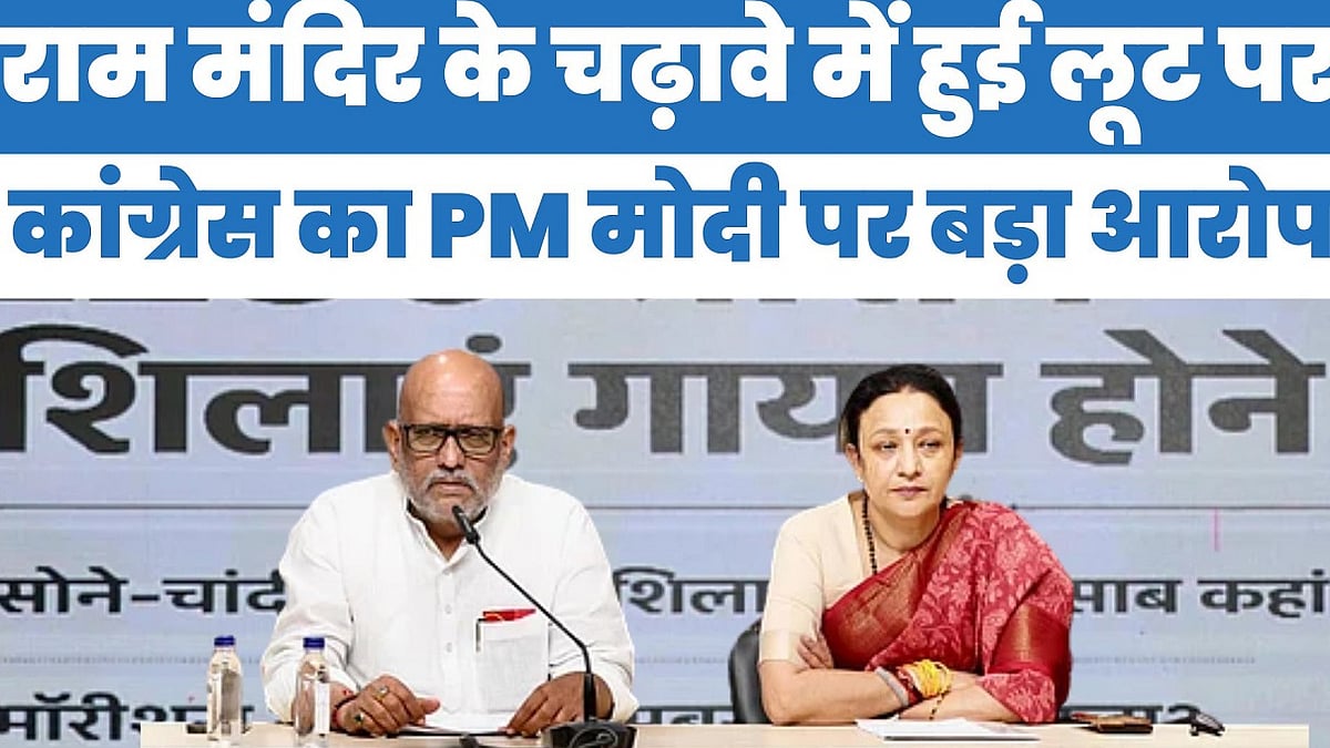 राम मंदिर के चढ़ावे में हुई लूट पर कांग्रेस का PM मोदी पर बड़ा आरोप