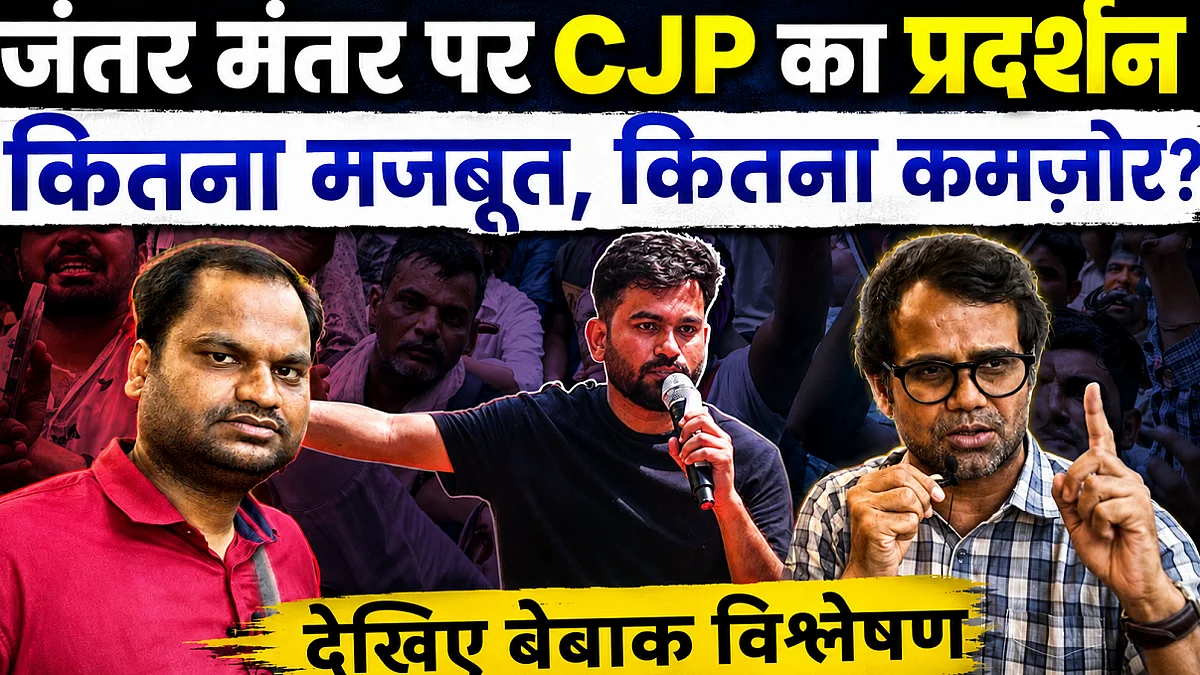 जंतर मंतर पर कॉकरोच जनता पार्टी का प्रदर्शन: कितना मजबूत, कितना कमजोर