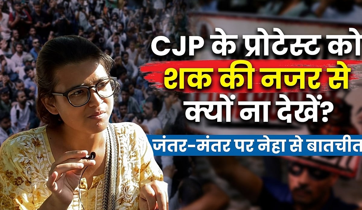 CJP के प्रोटेस्ट को शक की नजर से क्यों ना देखें? जंतर-मंतर पर नेहा से बातचीत