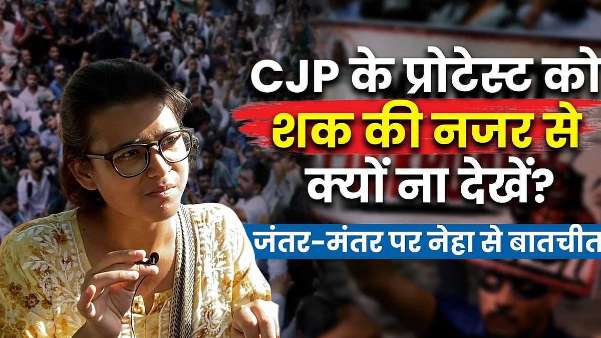 CJP के प्रोटेस्ट को शक की नजर से क्यों ना देखें? जंतर-मंतर पर नेहा से बातचीत