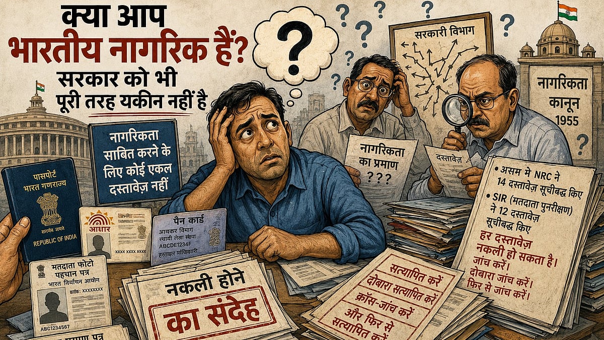 क्या आप भारतीय नागरिक हैं? सरकार को भी नहीं पता!