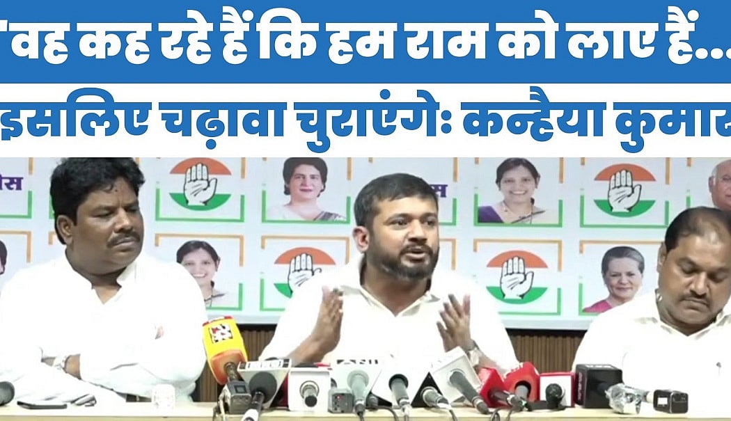 'वह कह रहे हैं कि हम राम को लाए हैं, इसलिए चढ़ावा चुराएंगे...' कन्हैया ने खोली BJP-RSS की पोल