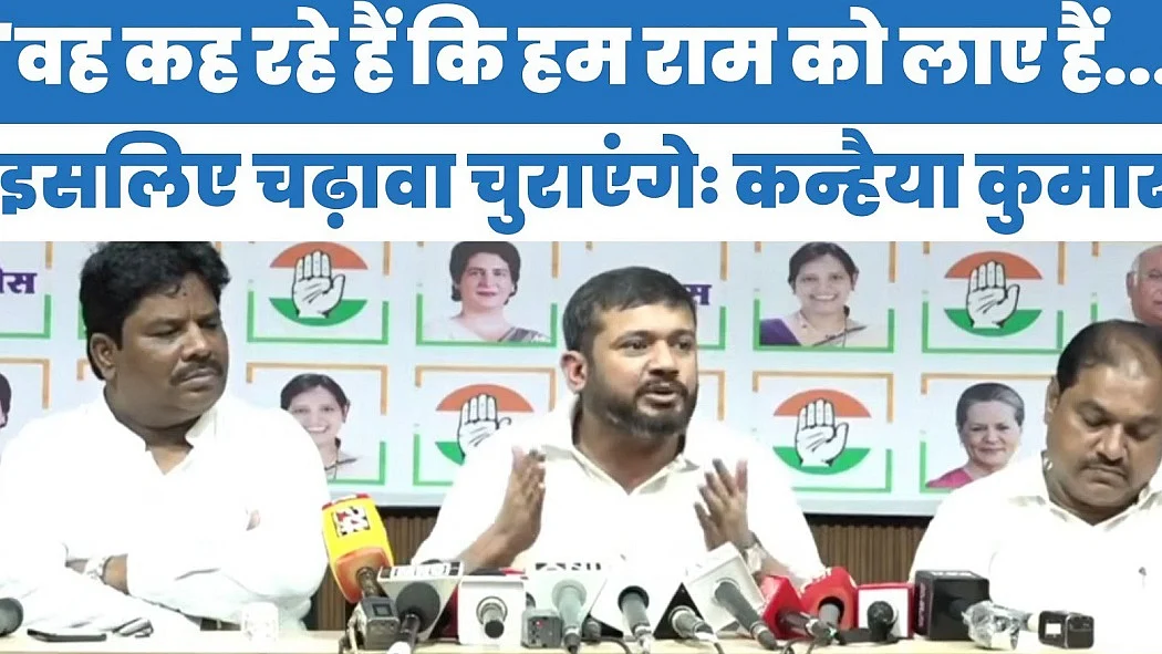 'वह कह रहे हैं कि हम राम को लाए हैं, इसलिए चढ़ावा चुराएंगे...' कन्हैया ने खोली BJP-RSS की पोल
