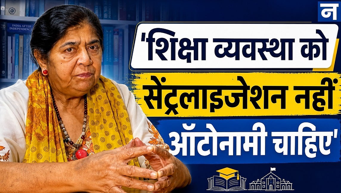 शिक्षा व्यवस्था को सेंट्रलाइजेशन नहीं ऑटोनामी चाहिए: मृदुला मुखर्जी