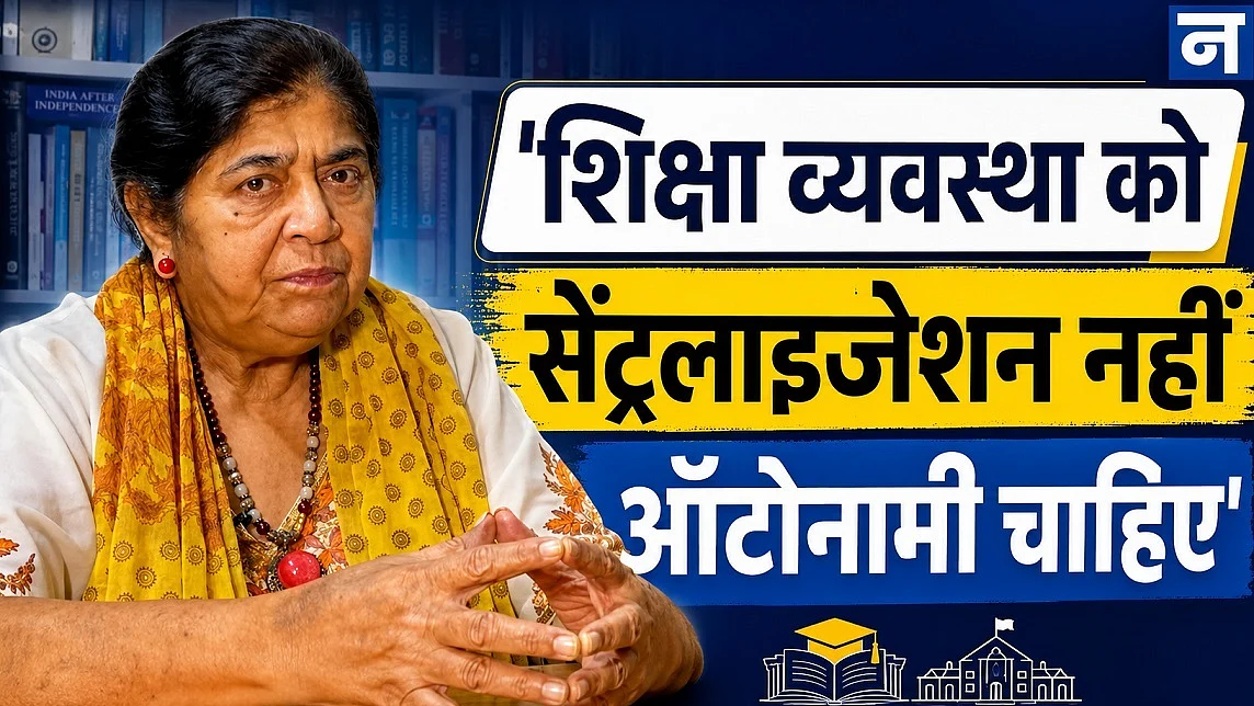 शिक्षा व्यवस्था को सेंट्रलाइजेशन नहीं ऑटोनामी चाहिए: मृदुला मुखर्जी