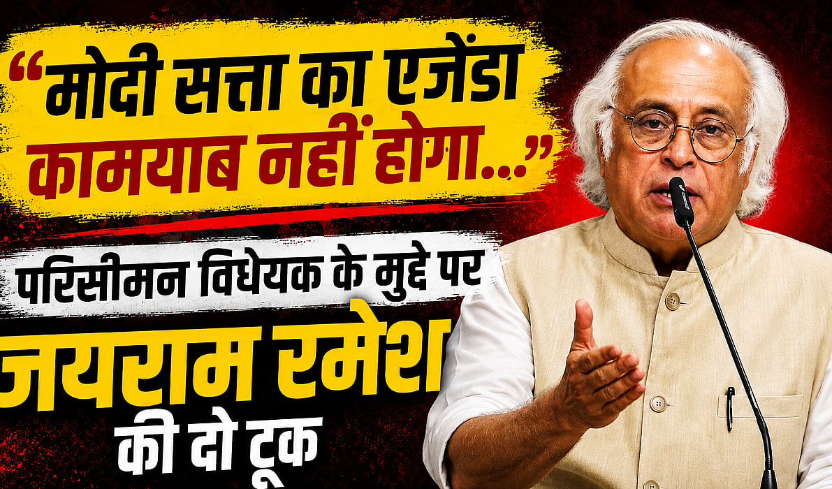 'मोदी सत्ता का एजेंडा कामयाब नहीं होगा..' परिसीमन विधेयक के मुद्दे पर जयराम रमेश की दो टूक