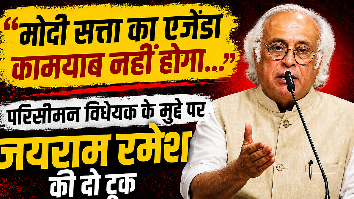'मोदी सत्ता का एजेंडा कामयाब नहीं होगा..' परिसीमन विधेयक के मुद्दे पर जयराम रमेश की दो टूक