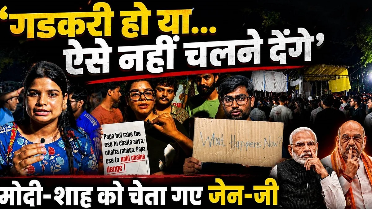 'गडकरी हो या...' जंतर मंतर छोड़ने से पहले मोदी-शाह को चेता गए जेन-जी