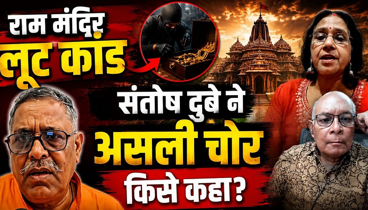 राम मंदिर लूट कांड में संतोष दुबे ने असली चोर किसे कहा? चंपत राय पर क्या बोले