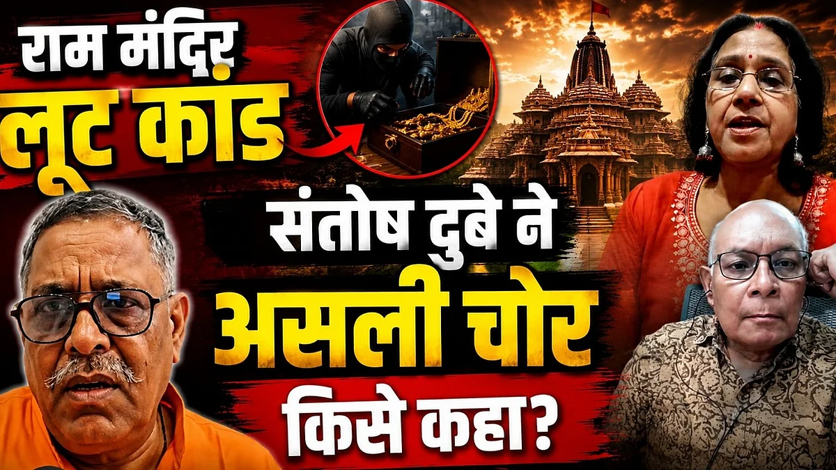राम मंदिर लूट कांड में संतोष दुबे ने असली चोर किसे कहा? चंपत राय पर क्या बोले