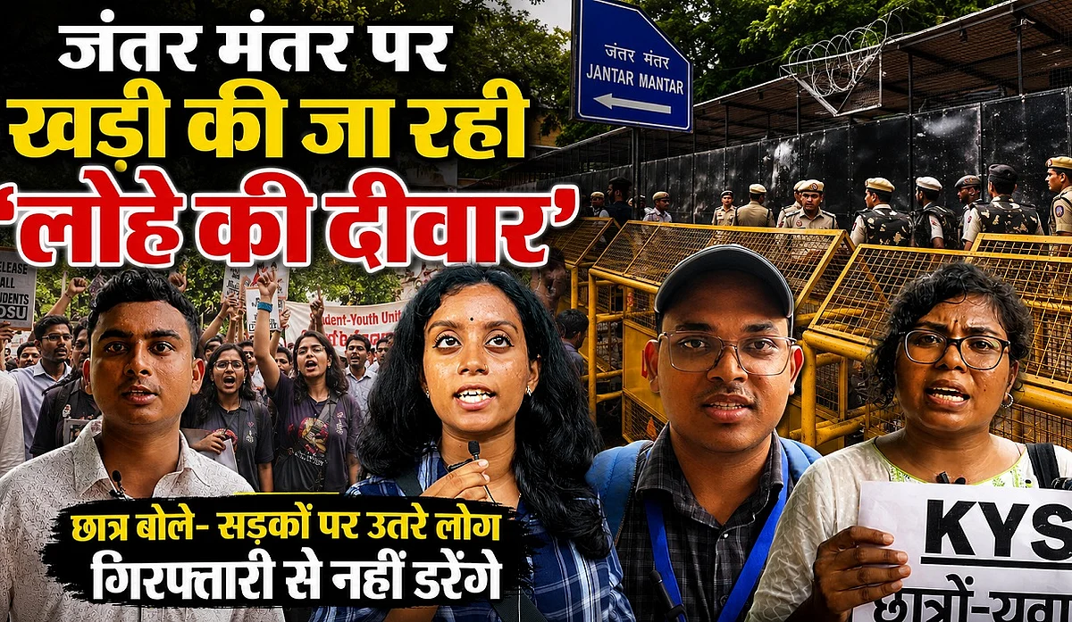Jantar Mantar पर खड़ी की जा रही 'लोहे की दीवार', छात्र बोले- गिरफ्तारी से नहीं डरेंगे