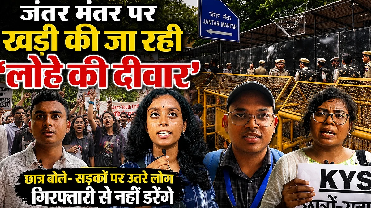 Jantar Mantar पर खड़ी की जा रही 'लोहे की दीवार', छात्र बोले- गिरफ्तारी से नहीं डरेंगे
