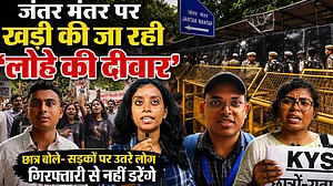 Jantar Mantar पर खड़ी की जा रही 'लोहे की दीवार', छात्र बोले- गिरफ्तारी से नहीं डरेंगे
