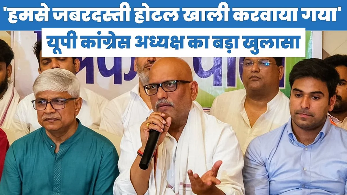 'हमसे जबरदस्ती होटल खाली करवाया गया...' यूपी कांग्रेस अध्यक्ष का बड़ा खुलासा