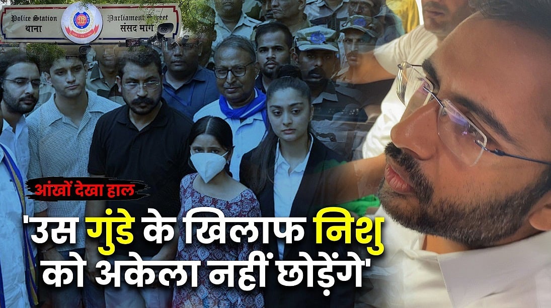 निशु आजाद के लिए इंसाफ की मांग; संसद मार्ग थाने पर प्रदर्शन का आंखों देखा हाल