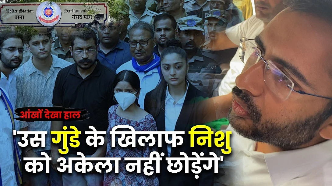 निशु आजाद के लिए इंसाफ की मांग; संसद मार्ग थाने पर प्रदर्शन का आंखों देखा हाल