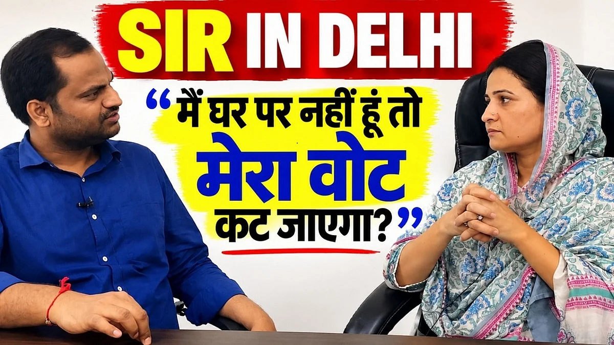 SIR IN DELHI: मैं घर पर नहीं हूं तो मेरा वोट कट जाएगा, कांग्रेस की राष्ट्रीय सचिव का सीधा सवाल