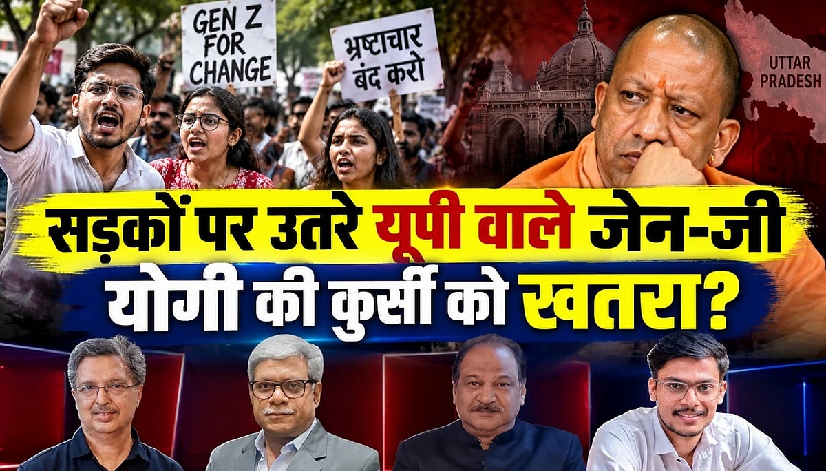 सड़कों पर उतरे यूपी वाले जेन-जी, योगी की कुर्सी को खतरा?