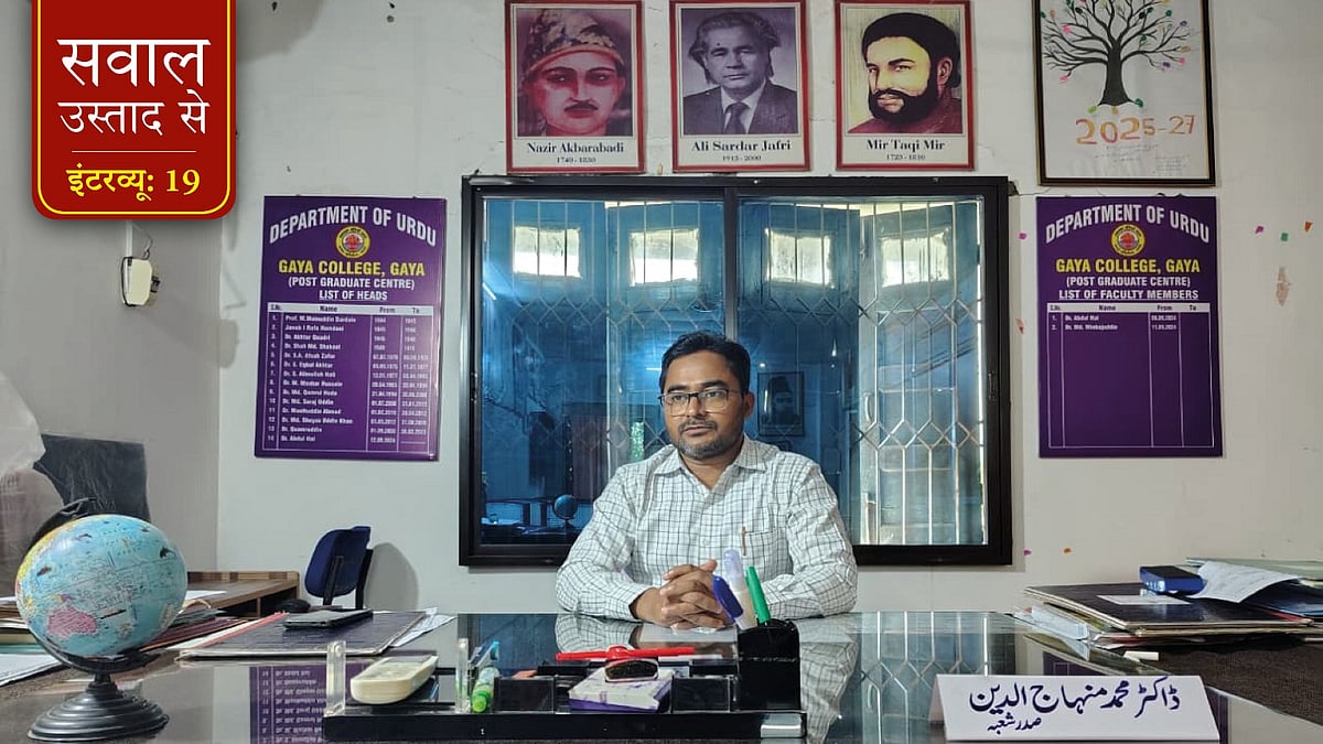 ‘गया कॉलेज, गया जी’ के उर्दू विभागाध्यक्ष डॉ. मोहम्मद मिनहाजुद्दीन
