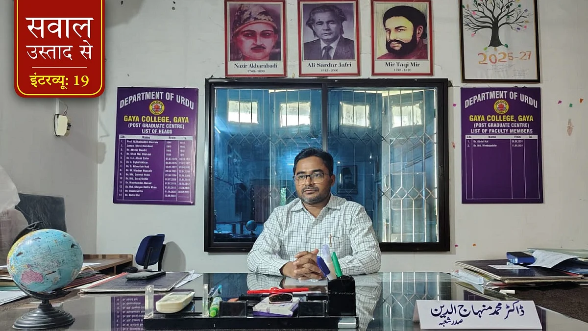 ‘गया कॉलेज, गया जी’ के उर्दू विभागाध्यक्ष डॉ. मोहम्मद मिनहाजुद्दीन