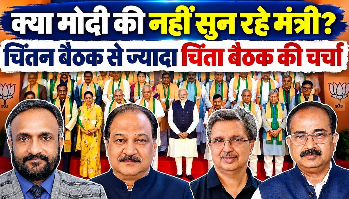 क्या मोदी की नहीं सुन रहे मंत्री? चिंतन बैठक से ज्यादा 'चिंता बैठक' की चर्चा