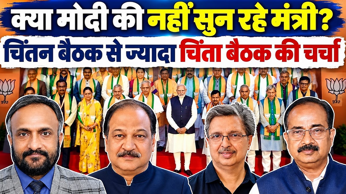 क्या मोदी की नहीं सुन रहे मंत्री? चिंतन बैठक से ज्यादा 'चिंता बैठक' की चर्चा