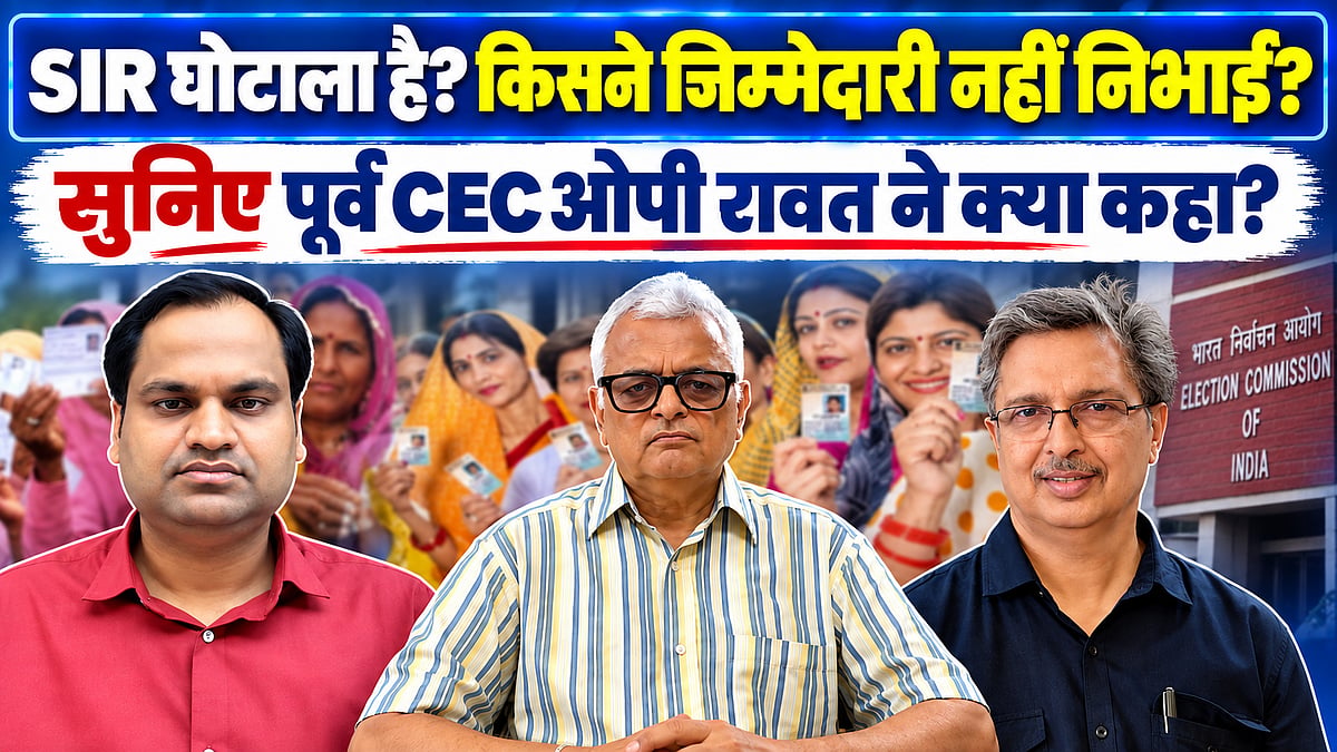 SIR घोटाला है? किसने जिम्मेदारी नहीं निभाई? देखिए पूर्व CEC ओपी रावत ने क्या कहा