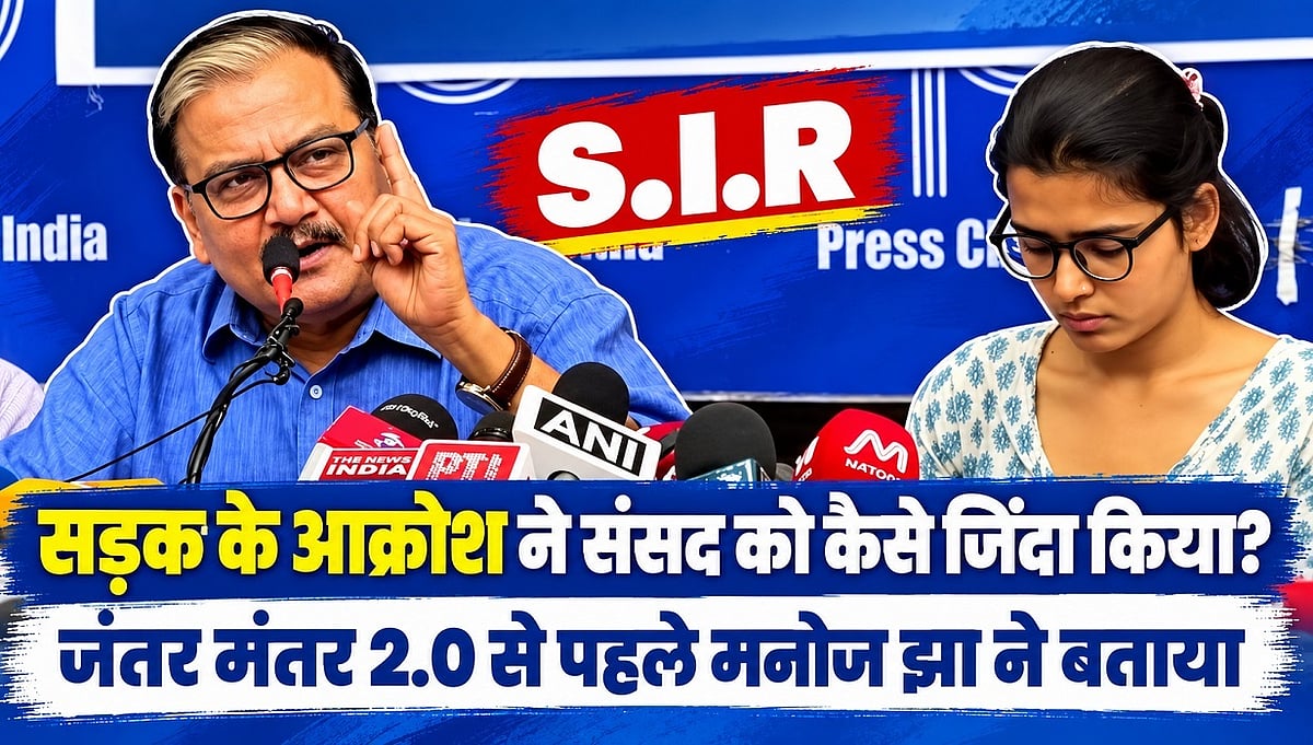 सड़क के आक्रोश ने संसद को कैसे जिंदा किया? जंतर मंतर 2.0 से पहले मनोज झा ने बताया