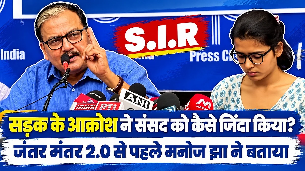 सड़क के आक्रोश ने संसद को कैसे जिंदा किया? जंतर मंतर 2.0 से पहले मनोज झा ने बताया