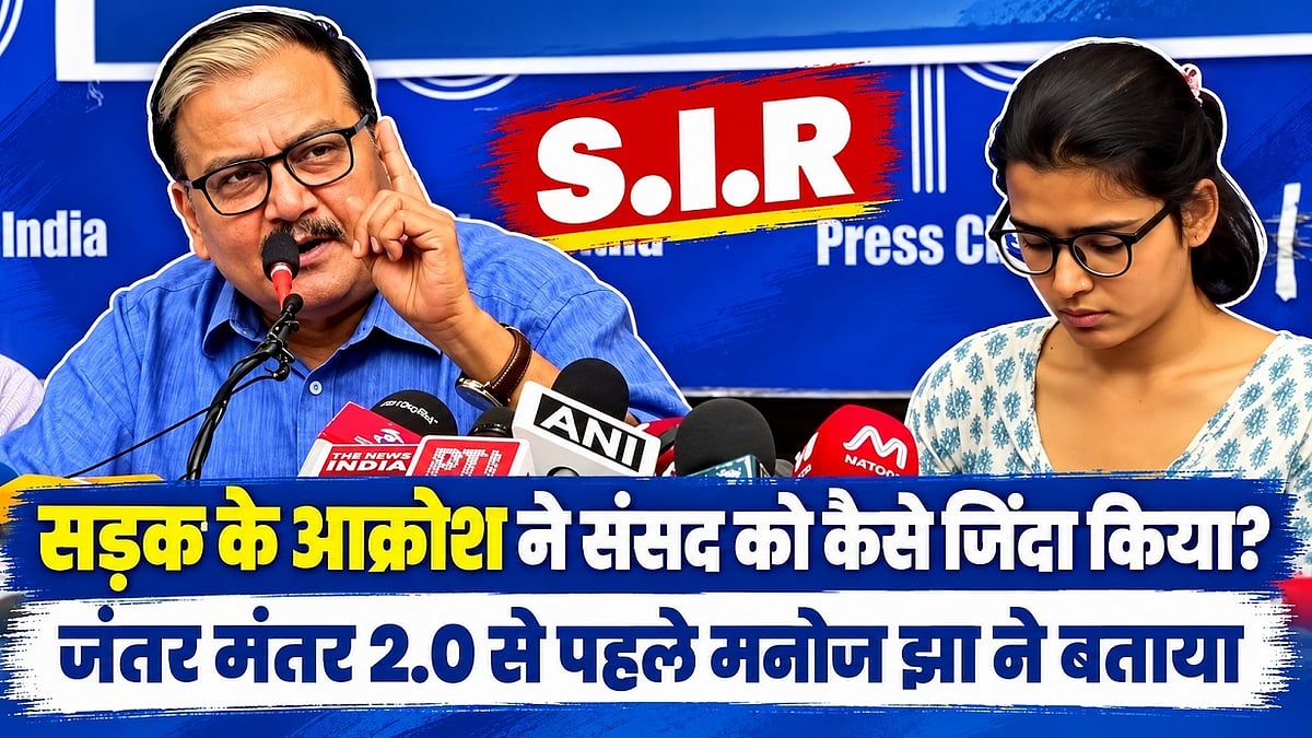 सड़क के आक्रोश ने संसद को कैसे जिंदा किया? जंतर मंतर 2.0 से पहले मनोज झा ने बताया