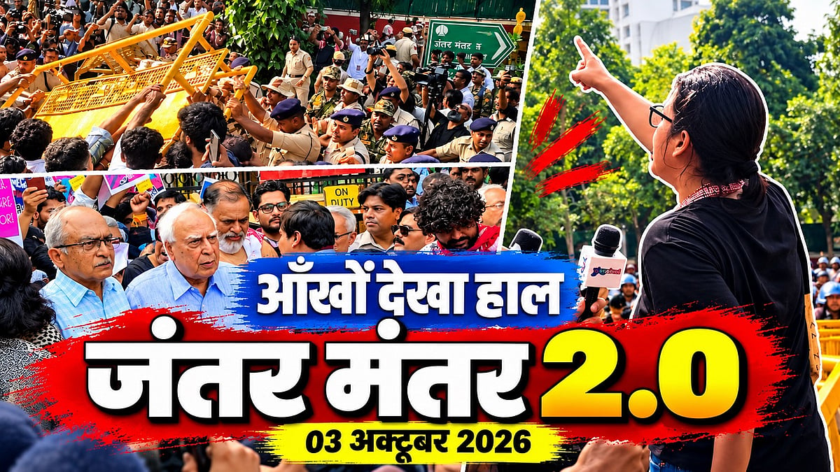 Neha और Yogendra Yadav के साथ Kapil Sibal का जंतर मंतर मार्च, देखिए दूसरे दिन का आंखों देखा हाल