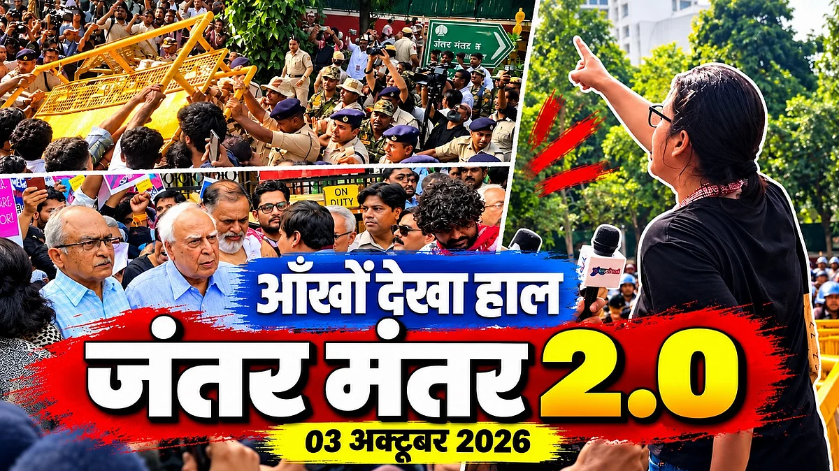 Neha और Yogendra Yadav के साथ Kapil Sibal का जंतर मंतर मार्च, देखिए दूसरे दिन का आंखों देखा हाल