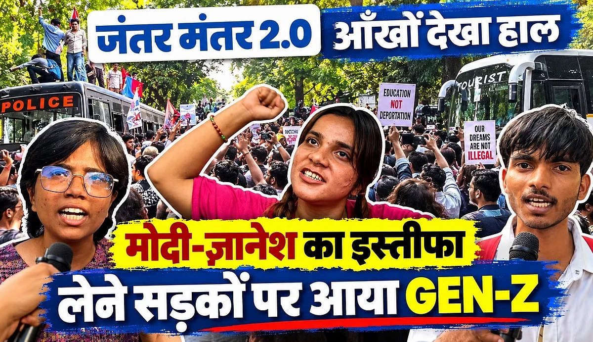 जंतर मंतर 2.0: मोदी-ज्ञानेश का इस्तीफा लेने सड़कों पर आया GEN-Z | आँखों देखा हाल